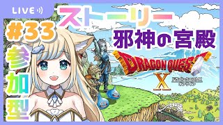 【DQX】参加型でガンガンいこうぜ！ドラゴンクエストX！Ver3ストーリーと邪心の宮殿！【新人Vtuber/戌妃ぽて】