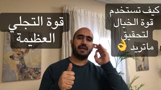 كيف تستخدم قوة الخيال لتحقيق ماتريد (تمرين عملي ) #_محمد_هاشم