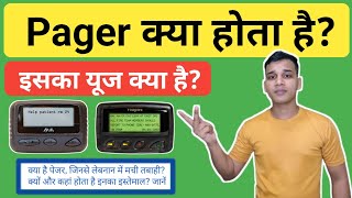 Pager Device क्या होता है? | What are uses of Pager? | Pager Explained in Hindi