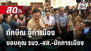 🔴Live เข้มข่าวค่ำ  | ทักษิณ อู้กำเมือง ขอบคุณ รมว.-สส.-นักการเมือง | 15 เม.ย. 67