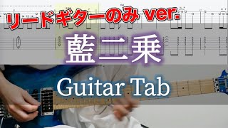 藍二乗 / ヨルシカ - ギター弾いてみた【リードギターTAB譜付き】 / Yorushika - Ai Nijou