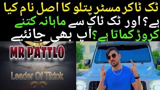 Mr. Patlo kon hai?Tiktoker Mr. pattlo ki life story,ٹک ٹاکر مسٹر پتلو #mrpattlolive #tiktoklive