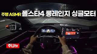 (주행ASMR) 폴스타4 롱레인지 싱글모터 1인칭 야간주행, 2025 Polestar 4 Long range Single motor POV night drive