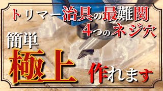 【DIY】トリマー治具作りの悩みを解決❗️最難関4つの関係トリマーベース ねじ穴作り　測らず 書かず　アレを使って簡単に極上のねじ穴 作れます