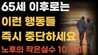 65세 이후로는 이런 행동은 즉시 중단하세요/ 노후준비/ 오디오북