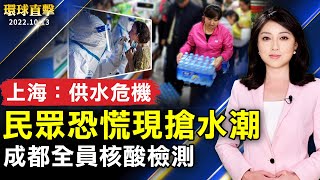 上海傳供水危機 民衆恐慌現搶水潮；成都全員核酸檢測 四川多市縣持續被封；台灣形象展華府登場 美商務部次長出席力挺；紐約第12屆皇后區世界電影節 製片人與觀眾見面。【 #環球直擊 】| #新唐人電視台