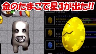 【青鬼オンライン】4連続金のたまごで星3が出現！！更にメタルッティーも！！