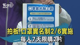 【TVBS新聞精華】拍板！口罩實名制2/6實施　每人7天限購2片