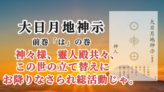 【音読】大日月地神示 前巻「は」の巻〜神人〜