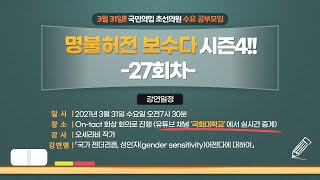 [명불허전보수다 시즌4] 오세라비 작가「국가 젠더리즘, 성인지(gender sensitivity)어젠다에 대하여」