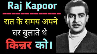 Raj Kapoor - Biography | रात के समय क्यों घर आया करते थे किन्नर | राज कपूर ने बताया कि..