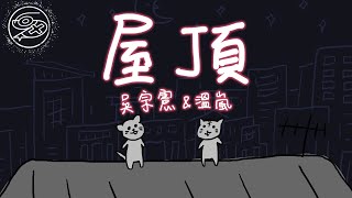 吳宗憲 Jacky Wu - 屋頂 feat.溫嵐｜動畫歌詞/Lyric Video「半夜睡不著覺 把心情哼成歌」