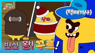 마법여우 주비 | 17화 하이라이트⭐마녀가 됐다~산타가 됐다~ 변신왕! 꾸르!