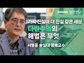 가짜 진실이 더 진실 같은 세상 #다원주의 의 해법은 무엇 #네이버열린연단