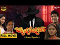 සදදෙව් දෝනි සම්පූර්ණ චිත්‍රපටය | Sadadew Doni Full Movie  | Lanka Cinema