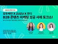 [#콘텐츠마케팅 성공사례] Part1 : B2B 기업은 어떻게 콘텐츠로 성장을 만들 수 있을까 (#엘리펀트컴퍼니 #김예지대표)