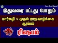 ரிஷபம் - இதுவரை பட்டது போதும் - மார்கழி 5 முதல் ராஜ வாழ்க்கை ஆரம்பம் | rishabam