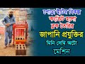 জাপানি প্রযুক্তির মিনি সেমি অটো মেশিন - কংক্রিট হলো ব্লক তৈরি করার সেমি অটো মেশিন -ব্লক বানানো মেশিন