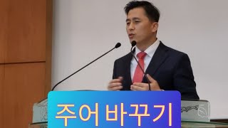 오송궁평성결교회 2021.10.03 주일예배/ 주어바꾸기/ 조재웅 목사