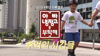 20180901 - 2018 아빠캠프 - 추억의 시간들