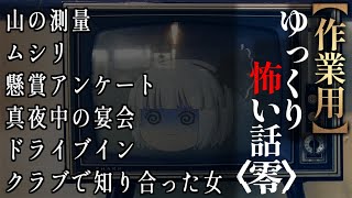 ゆっくり怖い話〈零〉９話目【怖い話詰め合わせ】