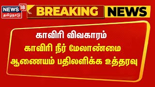 Breaking News | காவிரி விவகாரம் - காவிரி நீர் மேலாண்மை ஆணையம் பதிலளிக்க உத்தரவு | Tamil News