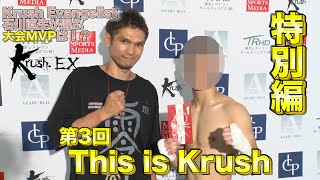 【特別編】Krush Evangelist 石川直生のKrush-EX This is Krush!!