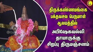 திருக்கண்ணமங்கை பக்தவசல பெருமாள் ஆலயத்தில் | அபிஷேகவல்லி தாயாருக்கு சிறப்பு திருமஞ்சனம்