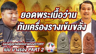 หลวงปู่สุขวัดโพธิ์ทรายทองstory l ยอดพระเนื้อว่านกับเครื่องรางเข้มขลัง [เม่น นางรอง PART2]