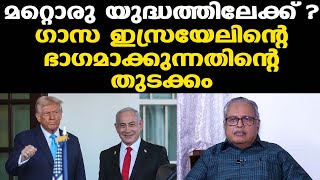 Trump | Gaza | ഗാസ അമേരിക്ക ഏറ്റെടുക്കുന്നത് മറ്റൊരു യുദ്ധത്തിലേക്ക് നയിക്കും | Dr. Gopakumar