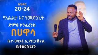 አስቸኳይ መልዕክት ከአገልጋይ ታዲዮስ ሙሴ ቤተ ፀባኦት ቸርች ሀዋሳ ቀጥታ የተለቀቀ