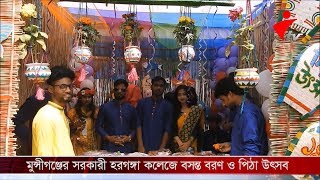 বিপুল উৎসাহ ও উদ্দিপনায় মুন্সীগঞ্জে সরকারী হরগঙ্গা কলেজে বসন্ত বরণ ও পিঠা উৎসব অনুষ্ঠিত