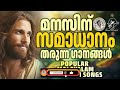 മനസ്സിന് സമാധാനം തരുന്ന ഗാനങ്ങൾ morning prayer @jinokunnumpurathu christiansongs