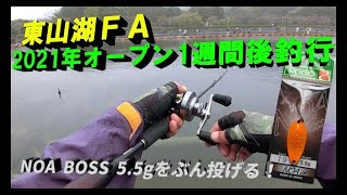 東山湖オープン一週間後釣行　RodioCraft　NOA BOSS 5.5gぶん投げてきました。