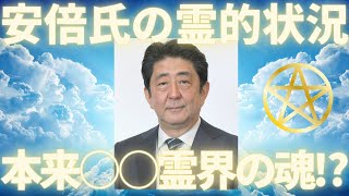 安倍さんの霊的状況と本来の帰る世界