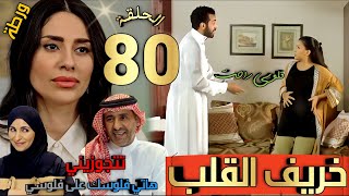 مسلسل خريف القلب الحلقة 80/حمود يكتشف سرقة جواهر ويتهم رحاب، نهلة في ورطة،سفر يتحدى الكل#خريف_القلب