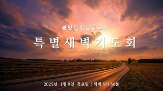 2025년 1월 9일 광명한빛감리교회 신년특별새벽기도회