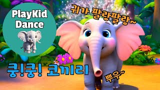 [🪗신나는 동물동요▶️Play] 코끼리 귀가 팔랑팔랑 다리는 쿵!쿵!🐘플레이키드 동요🐘신나는 댄스 동요🪗