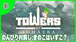 [Towers of aghasba]新作ゲーム*アガスバ*お昼ののんびりシマ探索[PS5]