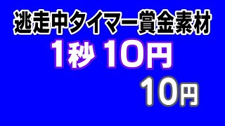 （1秒10円）逃走中賞金ありタイマー用合成素材