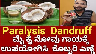 Coconut oil ಕೊಬ್ಬರಿ ಎಣ್ಣೆಯಿಂದ ನಮ್ಮ ದೇಹಕ್ಕೆ ಎಷ್ಟು ಅನುಕೂಲll ಚಳಿಗಾಲದಲ್ಲಿ ಕೊಬ್ಬರಿ ಎಣ್ಣೆ ಎಷ್ಟು ಪ್ರಯೋಜನ