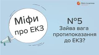 Міф про ЕКЗ №5. Зайва вага протипоказання до ЕКЗ? Продан Т. А.