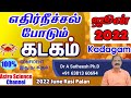 June month rasi palan 2022 in tamil kadagam | கடகம்  ஜூன் மாத ராசி பலன்கள் 2022 | cancer