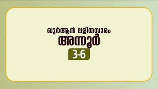 സൂറ അന്നൂര്‍ | ആയത്ത്: 3-6 | ഖുർആൻ പഠനം | Quran Lalithasaram | Quran Malayalam Translation