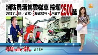 【2014.06.11】消防員酒駕 撞爛2500萬元雲梯車 -udn tv