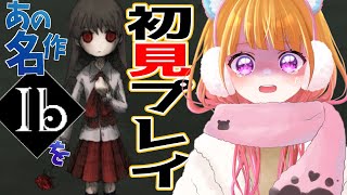 【 Ib 】名作ホラーゲームを完全初見プレイ！奇妙な美術館から脱出せよ！！【 ホラーゲーム 】