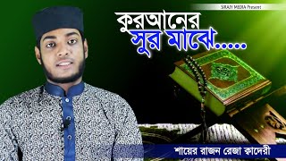 চমৎকার গজল || শুনলে কলিজা ঠান্ডা || New Islamic Gojol 2020 | Sirajy Media