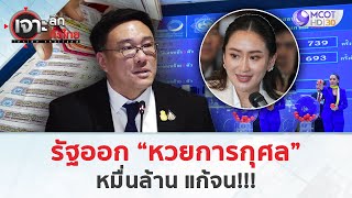 รัฐออก “หวยการกุศล” หมื่นล้าน แก้จน!!! (8 ม.ค. 68) | เจาะลึกทั่วไทย