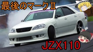 【ゆっくり解説】最後のマーク２　ＪＺＸ１１０マーク２