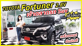 TOYOTA FORTUNER 2.8V SIGMA4 ขับ 4 ปี 2019 ตัวท๊อปสุด หล่อเท่ เครื่องแรง ขับมันส์